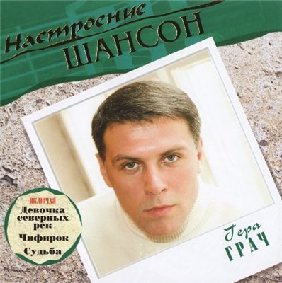 ГЕРА ГРАЧ - НАСТРОЕНИЕ ШАНСОН - 2004