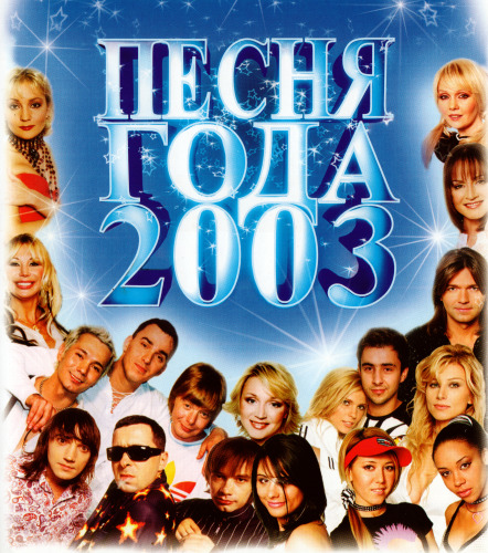 2003 на русском. Песня года 2003. Песня года 2004. Песня года 2003 часть 1. DVD песня года.