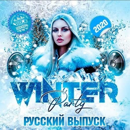 Winter Party. Русский выпуск (2020) MP3