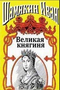 ►▒"Великая княгиня" Иван Шамякин