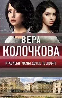 ►▒"Красивые мамы дочек не любят" Вера Колочкова