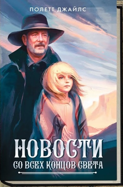 ►▒"Новости со всех концов света" Полетт Джайлс