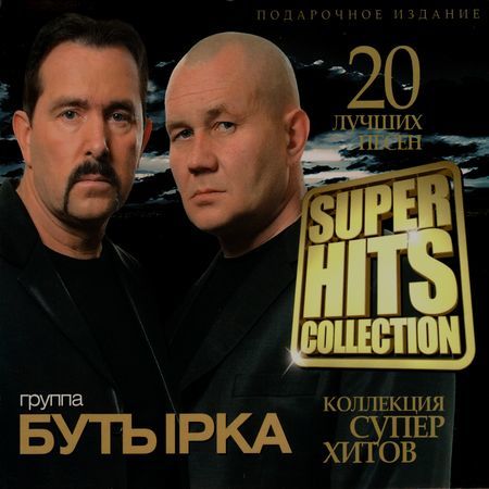 2013 - Бутырка-Серия (SUPER HITS COLLECTION 20 лучших песен)