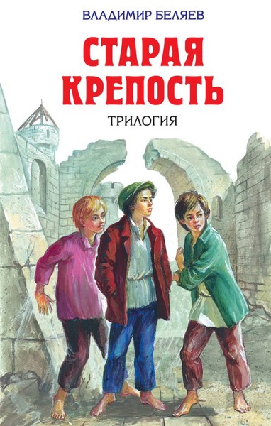"Старая крепость" (трилогия) Владимир Беляев