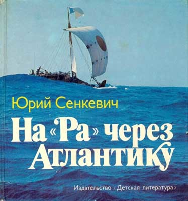 Юрий Александрович Сенкевич  —    «На «Ра» через Атлантику»